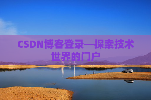 CSDN博客登录—探索技术世界的门户