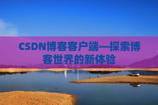 CSDN博客客户端—探索博客世界的新体验