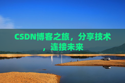 CSDN博客之旅，分享技术，连接未来
