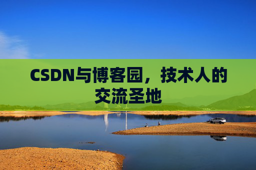 CSDN与博客园，技术人的交流圣地
